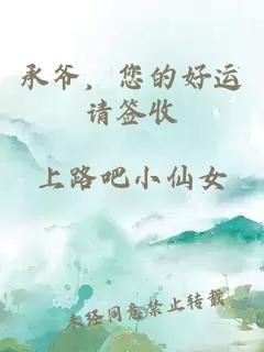 承爷,您的好运请签收