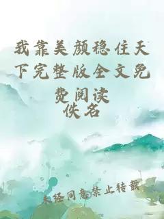 我靠美颜稳住天下完整版全文免费阅读