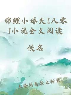 锦鲤小娇夫[八零]小说全文阅读