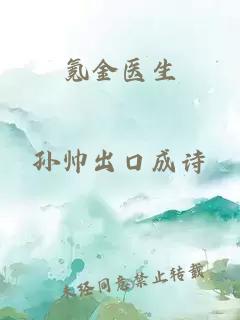 氪金医生