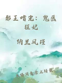 邪王嗜宠:鬼医狂妃