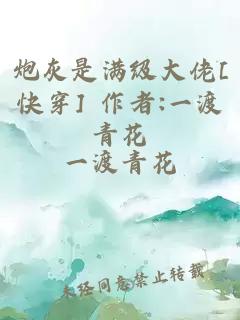 炮灰是满级大佬[快穿] 作者:一渡青花