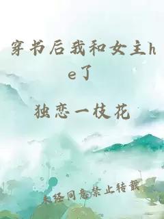 穿书后我和女主he了