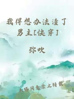 我得想办法渣了男主[快穿]