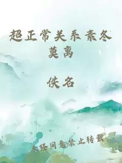 超正常关系素冬莫离