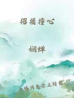 招摇撞心