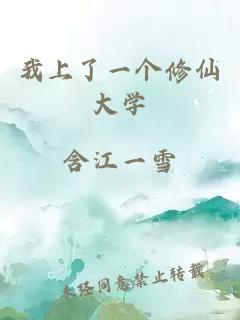 我上了一个修仙大学