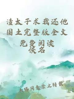 渣太子求我还他国土完整版全文免费阅读