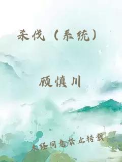 杀伐（系统）
