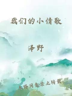 我们的小情歌