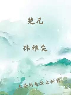 楚凡