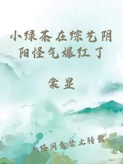 小绿茶在综艺阴阳怪气爆红了