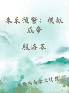 未来预警:模拟成帝
