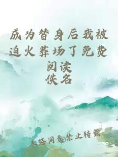 成为替身后我被迫火葬场了免费阅读