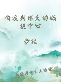 偷渡到诸天的城镇中心