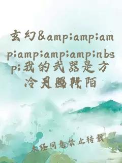 玄幻&amp;amp;amp;amp;amp;amp;nbsp;我的武器是方天画戟