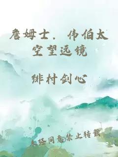 詹姆士．伟伯太空望远镜
