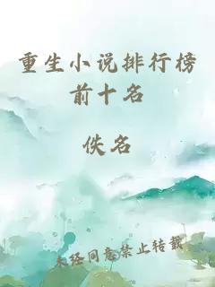 重生小说排行榜前十名