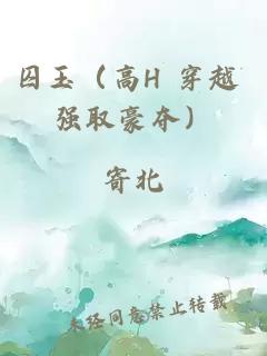 囚玉（高H 穿越 强取豪夺）