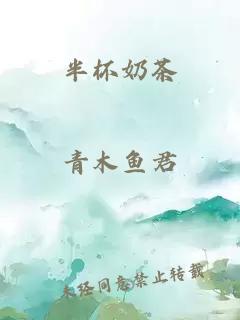 半杯奶茶
