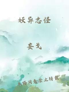 妖异志怪