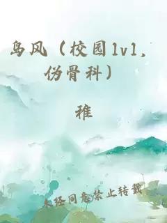 å²é£ï¼æ ¡å­1v1ï¼ä¼ªéª¨ç§ï¼
