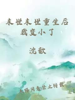 末世末世重生后我变小了