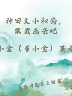 种田文小和尚，跟我成亲吧
