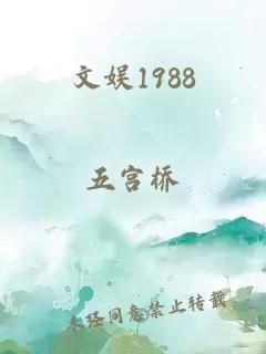 æå¨±1988