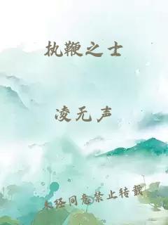 执鞭之士