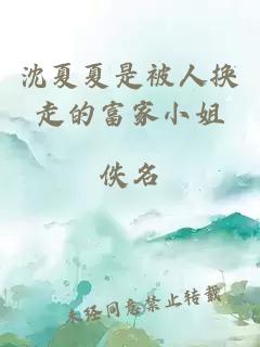 æ²å¤å¤æ¯è¢«äººæ¢èµ°çå¯å®¶å°å§
