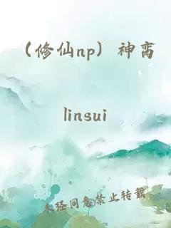 （修仙np）神脔