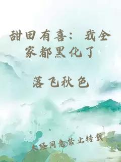 甜田有喜：我全家都黑化了