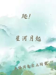 爬！