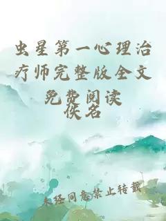 虫星第一心理治疗师完整版全文免费阅读