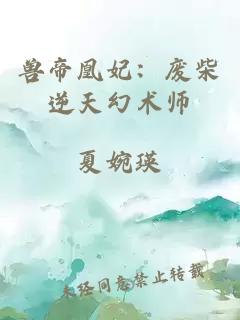 兽帝凰妃：废柴逆天幻术师