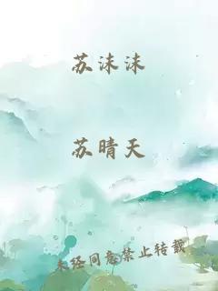 苏沫沫