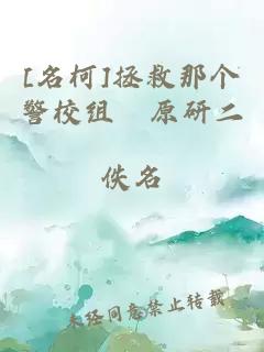 [名柯]拯救那个警校组萩原研二