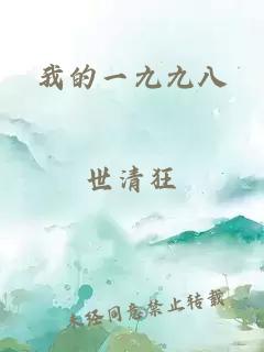 我的一九九八