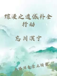 综漫之遗憾补全行动