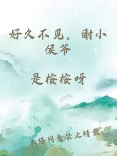 好久不见，谢小侯爷