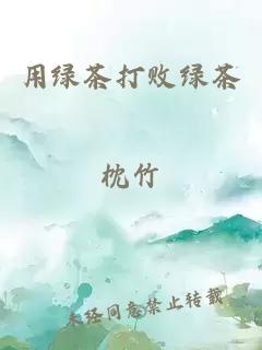 用绿茶打败绿茶