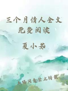 三个月情人全文免费阅读