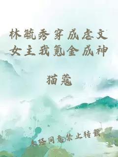 林毓秀穿成虐文女主我氪金成神