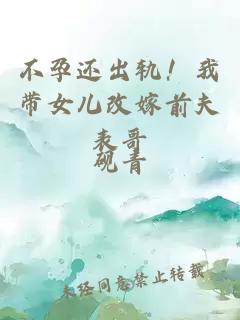 不孕还出轨！我带女儿改嫁前夫表哥