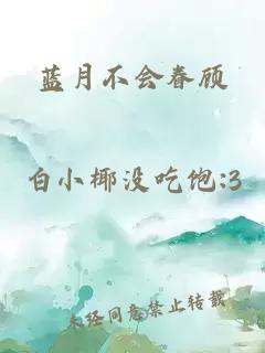 蓝月不会眷顾