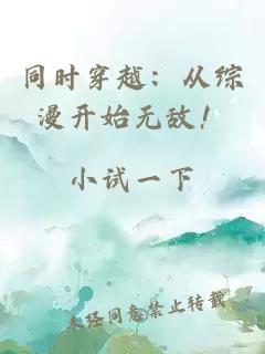 同时穿越：从综漫开始无敌！