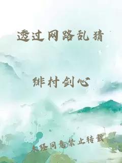 透过网路乱猜