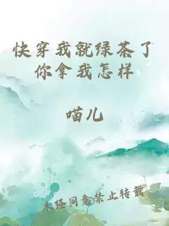 快穿我就绿茶了你拿我怎样