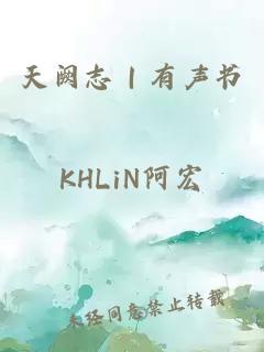 天阙志|有声书